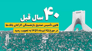 گزارش عملکرد ۱۸ ماهه صندوق بازنشستگی کارکنان بانک‌ها